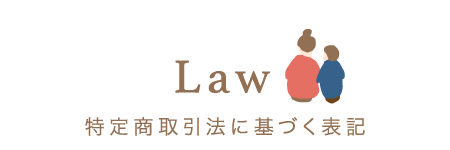 特定商取引法に関する開示