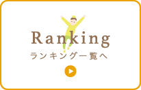 ランキング一覧へ